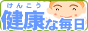 いつも元気でねっと